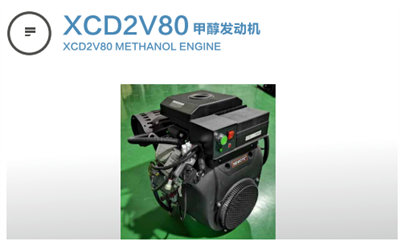 XCD2V80甲醇發(fā)動機(jī)