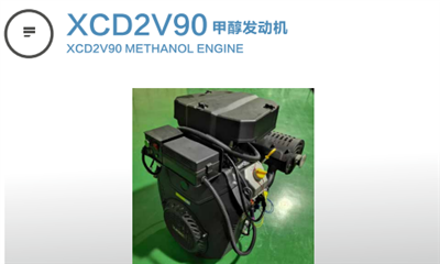 XCD2V90甲醇發(fā)動機(jī)