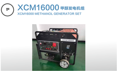 XCM16000甲醇發(fā)電機(jī)組