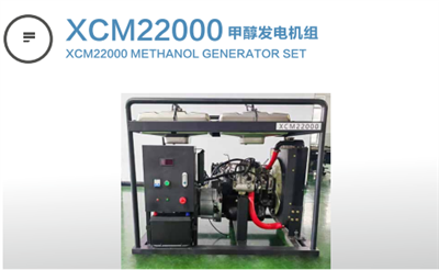 XCM22000甲醇發(fā)電機(jī)組