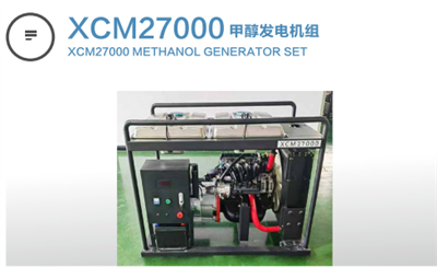 XCM27000甲醇發(fā)電機(jī)組