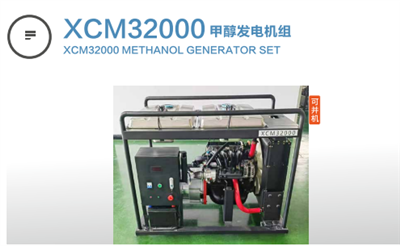 XCM32000甲醇發(fā)電機(jī)組