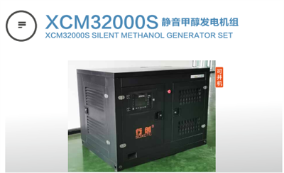 xcm32000s靜音甲醇發(fā)電機(jī)組