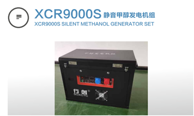 xcr9000s靜音甲醇發(fā)電機(jī)組