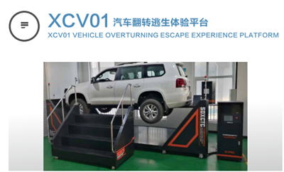 xcv01汽車逃生翻轉(zhuǎn)體驗平臺