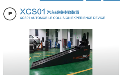xcs01汽車碰撞體驗裝置
